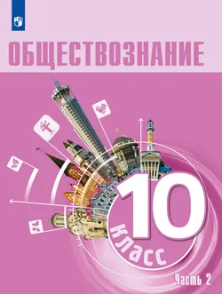 Обществознание 10 класс. Углубленный уровень. Учебник. В 2 частях. Часть 2 1