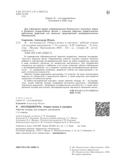 Я - исследователь. Учимся искать и находить. Рабочая тетрадь для младших школьников 1-2 классы 27