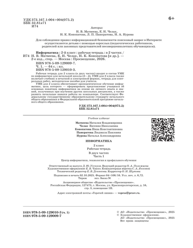 Информатика: рабочая тетрадь для 2 класса: в 2 ч. Ч.1 10