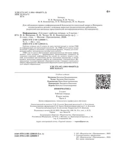 Информатика: рабочая тетрадь для 2 класса: в 2 ч. Ч.1 10