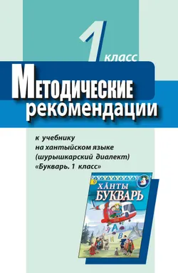 Методические рекомендации к учебнику на хантыйском языке (шурышкарский диалект) "Букварь. 1 класс". Пособие для учителя 1