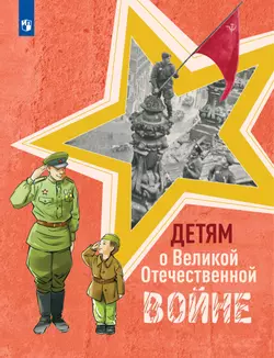 Детям о Великой Отечественной войне 1