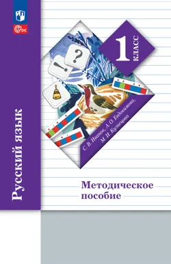 Иванов, Кузнецова. Русский язык. 1 класс. Комментарии к урокам. Методическое пособие 1