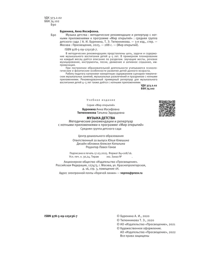 Музыка детства. Методические рекомендации и репертуар с нотным приложением к программе Мир открытий. Средняя группа 22