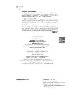 Музыка детства. Методические рекомендации и репертуар с нотным приложением к программе Мир открытий. Средняя группа 22