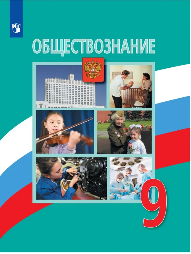 Обществознание. 9 класс. Электронная форма учебника 1 Обществознание. 9 класс. Электронная форма учебника 1