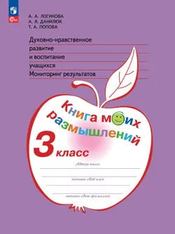 Духовно-нравственное развитие и воспитание учащихся. Мониторинг результатов. Книга моих размышлений. 3 класс 1