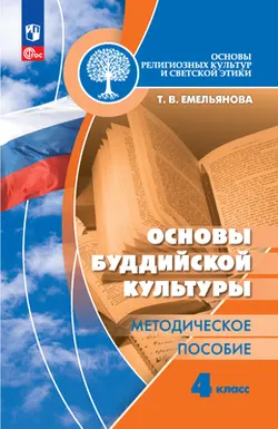 Основы религиозных культур и светской этики. Основы буддийской культуры. Методическое пособие. 4 класс 1