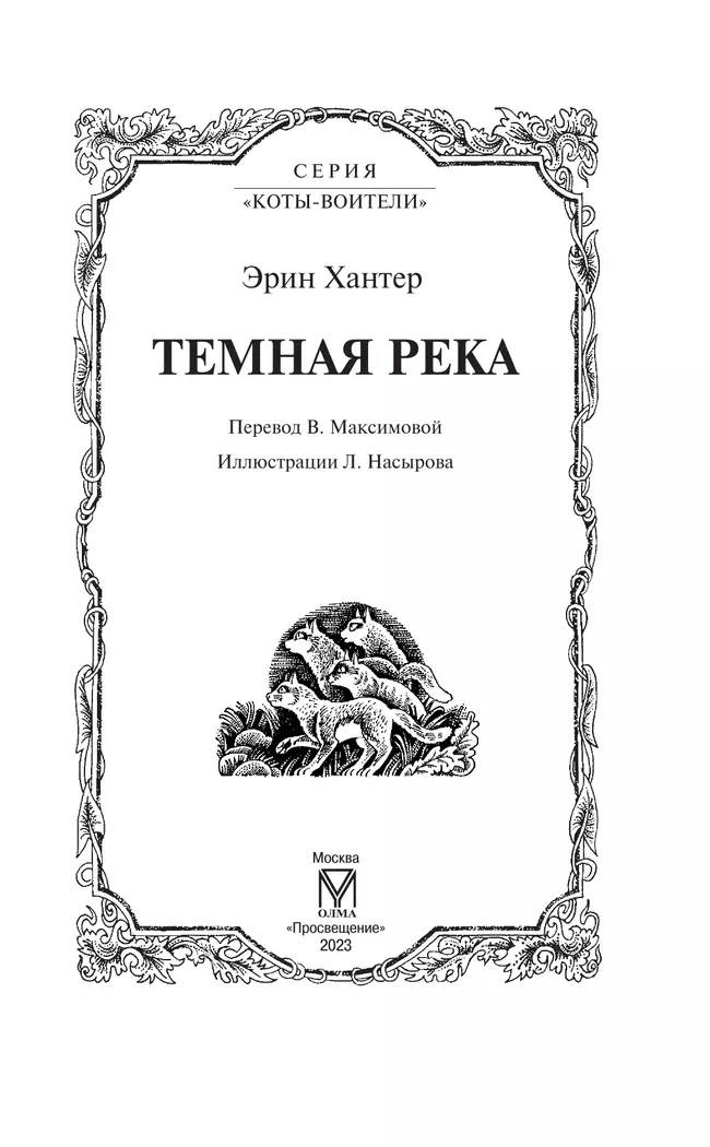 Цикл"Сила трех".Темная река. 9 Цикл"Сила трех".Темная река. 9