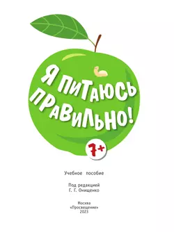 Я питаюсь правильно! 7 12