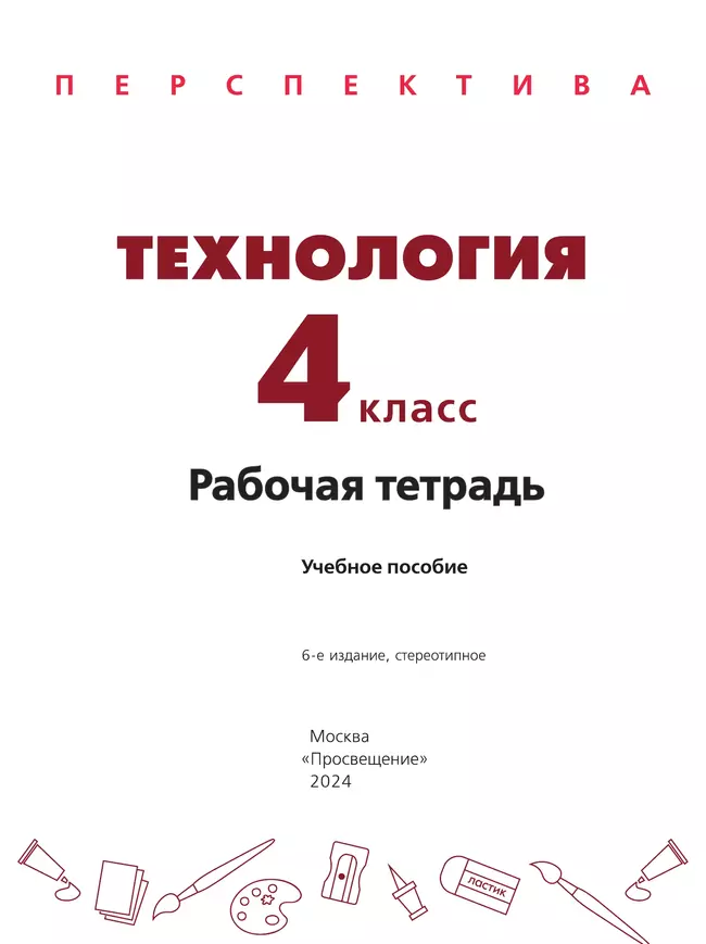 Технология. Рабочая тетрадь. 4 класс 17
