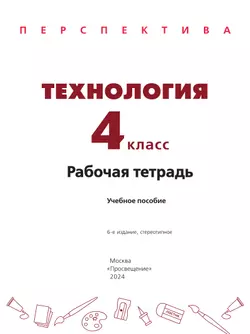 Технология. Рабочая тетрадь. 4 класс 17