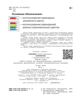 Математика. 1 дополнительный класс. Рабочая тетрадь. В 2 частях. Часть 1 (для обучающихся с интеллектуальными нарушениями) 4