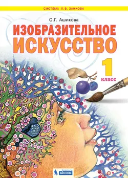 Изобразительное искусство. 1 класс. Электронная форма учебника 1