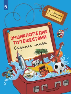 Энциклопедия путешествий. Страны мира. Книга для учащихся начальных классов 1