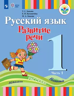 Русский язык. Развитие речи. 1 класс. Электронная форма учебника. В 2 ч. Часть 2 (для глухих обучающихся) 1