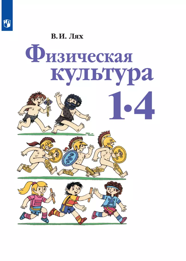Физическая культура. 1-4 класс. Электронная форма учебника 1 Физическая культура. 1-4 класс. Электронная форма учебника 1