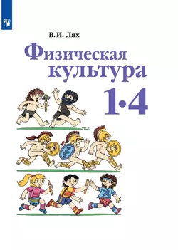 Физическая культура. 1-4 класс. Электронная форма учебника 1