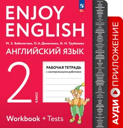 Английский язык. 2 класс. Рабочая тетрадь. Аудиокурс 1