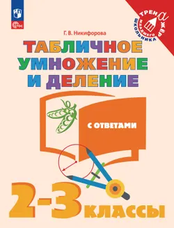 Табличное умножение и деление. 2-3 класс 1