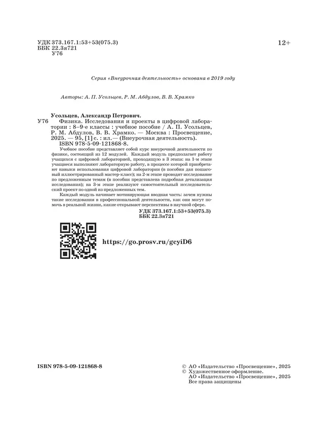 Физика. Исследования и проекты в цифровой лаборатории. 8-9 классы (с цифровым дополнением) 7