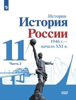 История. История России. 1946 г. - начало XXI в. 11 класс. Учебник. Базовый уровень. В 2 ч. Часть 2 1