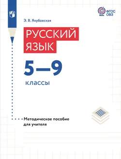 Русский язык. 5-9 классы. Методическое пособие (для обучающихся с интеллектуальными нарушениями) 1