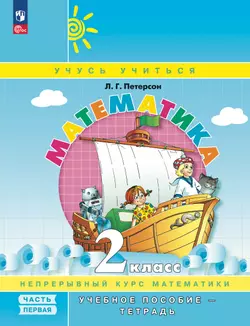Математика. 2 класс. Учебное пособие. В 3 частях. Часть 1 (учебник-тетрадь) 1