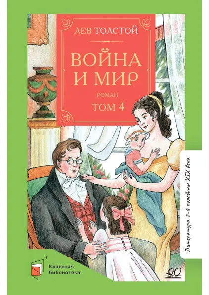 Война и мир. Роман. В четырех томах. Том четвертый 1 Война и мир. Роман. В четырех томах. Том четвертый 1