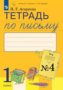 Тетрадь по письму №4. 1 класс. Комплект из 4-х рабочих тетрадей к Букварю Л.И.Тимченко. 1