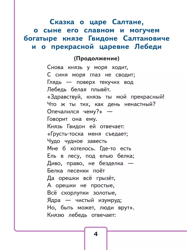 Литературное чтение. 3 класс. Учебное пособие. В 4 ч. Часть 2 (для слабовидящих обучающихся) 6