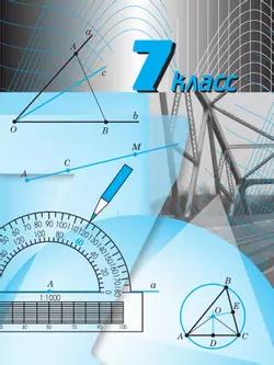 Геометрия. 7-9 класс. Учебник 7