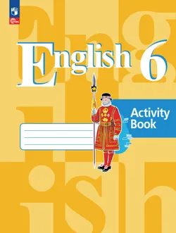 Английский язык. Рабочая тетрадь. 6 класс 1