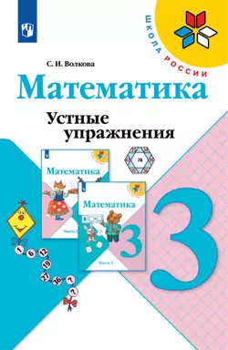 Математика. Устные упражнения. 3 класс 1