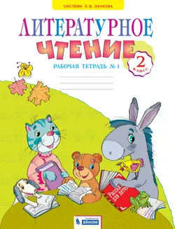 Литературное чтение. Рабочая тетрадь. 2 класс. В 2 частях. Часть 1 1