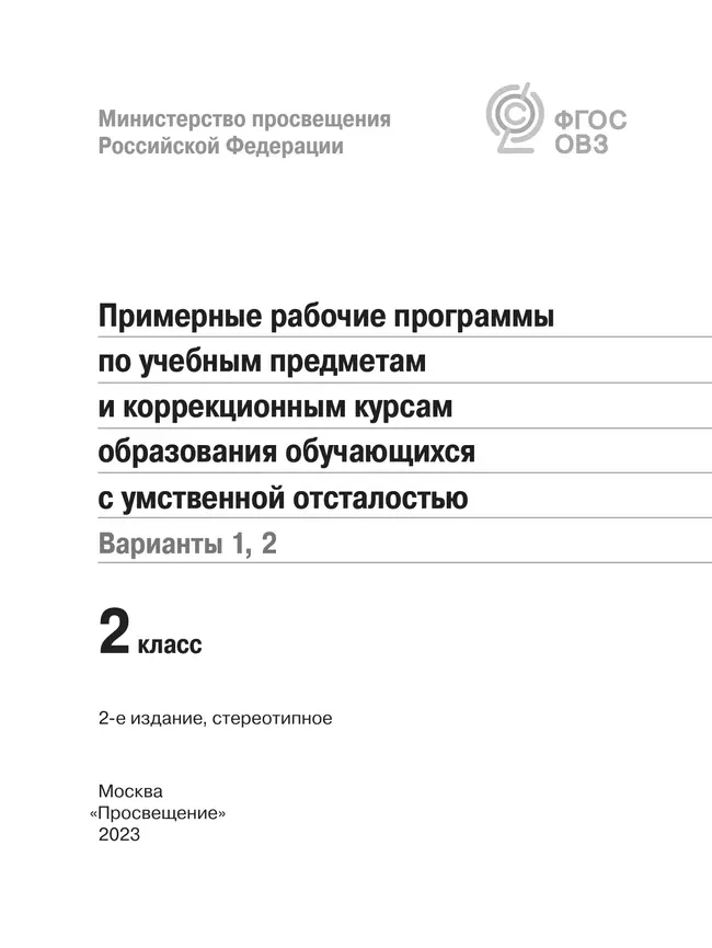 Примерные рабочие программы по учебным предметам и коррекционным курсам образования обучающихся с умственной отсталостью. Варианты 1, 2. 2 класс 11