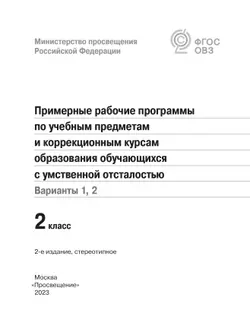 Примерные рабочие программы по учебным предметам и коррекционным курсам образования обучающихся с умственной отсталостью. Варианты 1, 2. 2 класс 11
