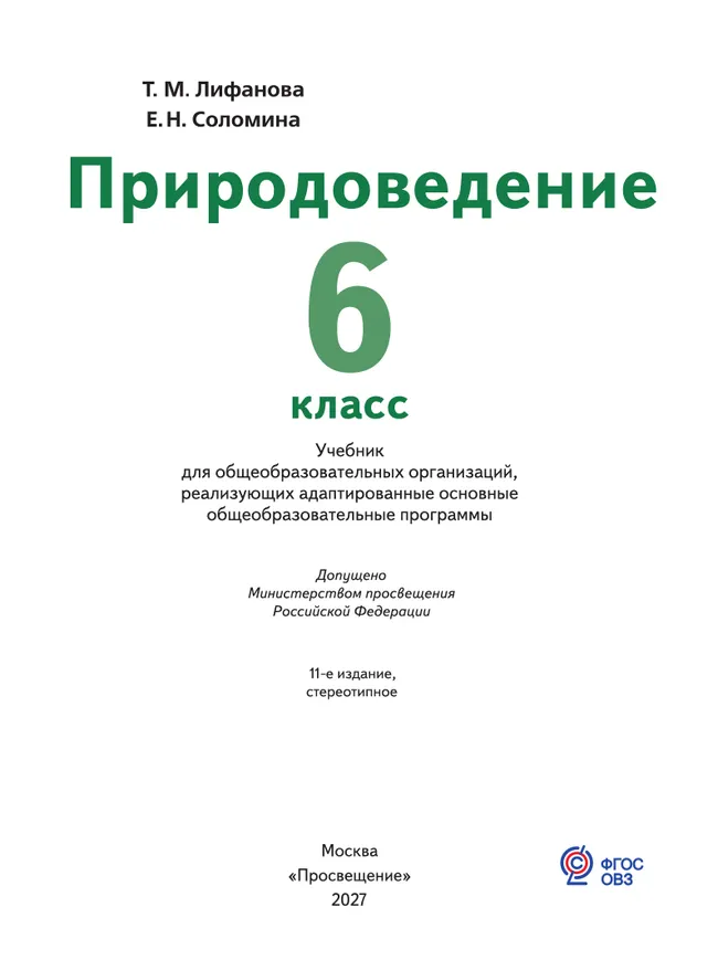 Природоведение. 6 класс. Учебник (для обучающихся с интеллектуальными нарушениями) 29
