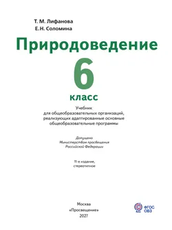 Природоведение. 6 класс. Учебник (для обучающихся с интеллектуальными нарушениями) 29
