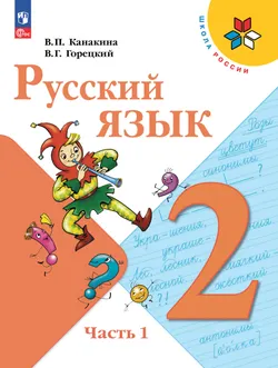 Русский язык. 2 класс. В 2 ч. Часть 1. Электронная книга 1