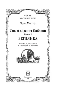 Коты-воители. Цикл "Cны и видения Бабочки". Беглянка. 20