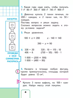 Математика. 3 класс. Учебное пособие. В 4 ч. Часть 4 (для слабовидящих обучающихся) 1