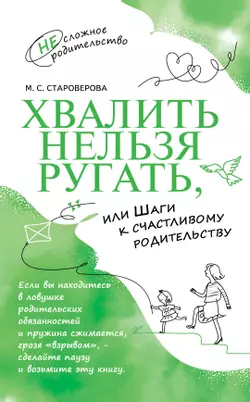 Хвалить нельзя ругать, или Шаги к счастливому родительству 1