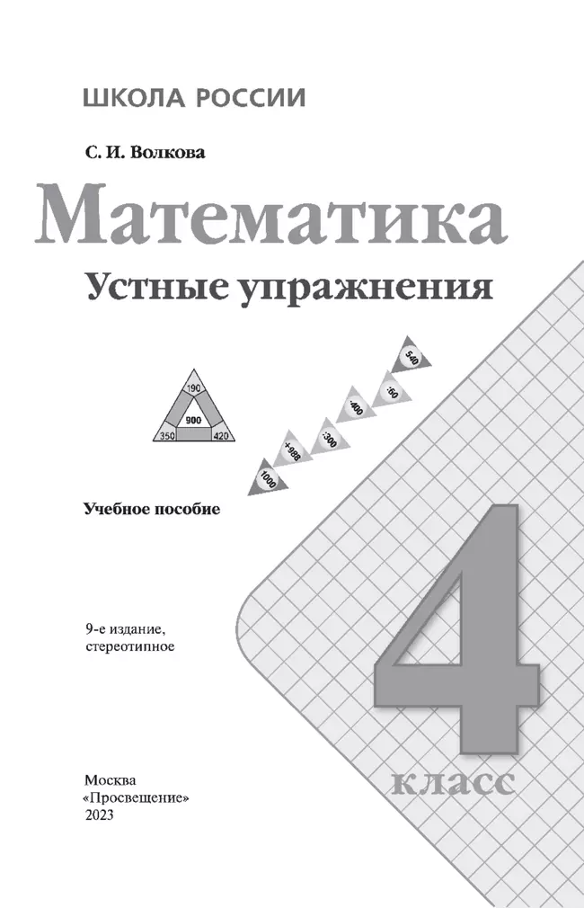 Математика. Устные упражнения. 4 класс 8