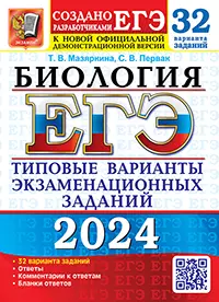 ЕГЭ 2024. 32 ТВЭЗ. Биология. 32 варианта. Типовые варианты экзаменационных заданий 1