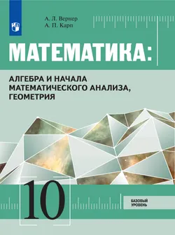 Математика: Алгебра и начала математического анализа, геометрия. 10 класс. Базовый уровень. Электронная форма учебника 1