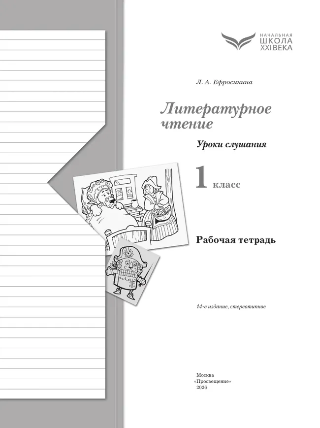 Литературное чтение. 1 класс. Уроки слушания. Рабочая тетрадь 21