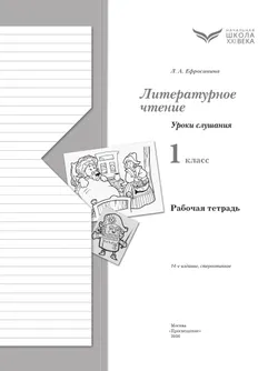 Литературное чтение. 1 класс. Уроки слушания. Рабочая тетрадь 21