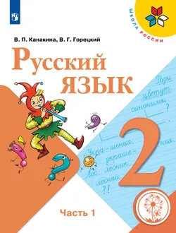 Русский язык. 2 класс. Учебное пособие. В 4 ч. Часть 1 (для слабовидящих обучающихся) 1