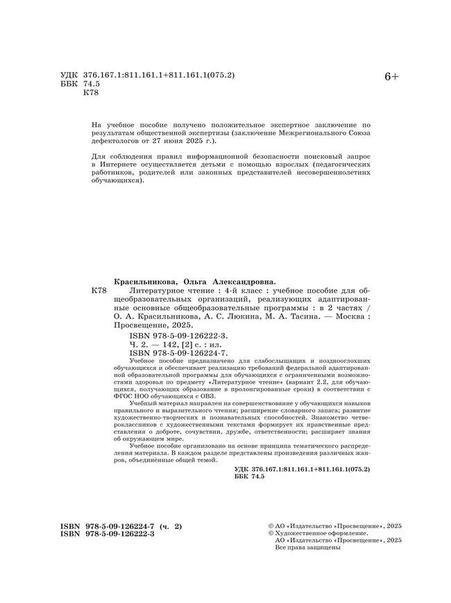 Литературное чтение. 4 класс. Учебное пособие. В 2 частях. Часть 2 (для слабослышащих и позднооглохших обучающихся) 16